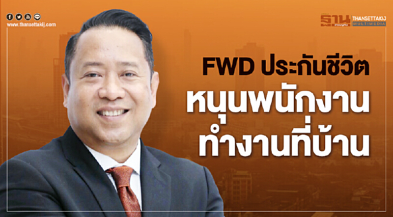FWD ประกันชีวิตหนุนพนักงานทำงานที่บ้าน FWD ประกันชีวิตหนุนพนักงานทำงานที่บ้าน