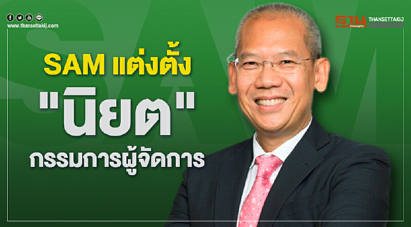 SAM แต่งตั้ง "นิยต" เป็น กรรมการผู้จัดการ SAM แต่งตั้ง "นิยต" เป็น กรรมการผู้จัดการ