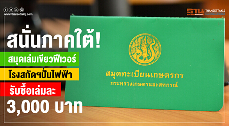 สมุดเล่มเขียวโรงปั่นไฟฟ้ารับซื้อเล่มละ3พันบาท สมุดเล่มเขียวโรงปั่นไฟฟ้ารับซื้อเล่มละ3พันบาท
