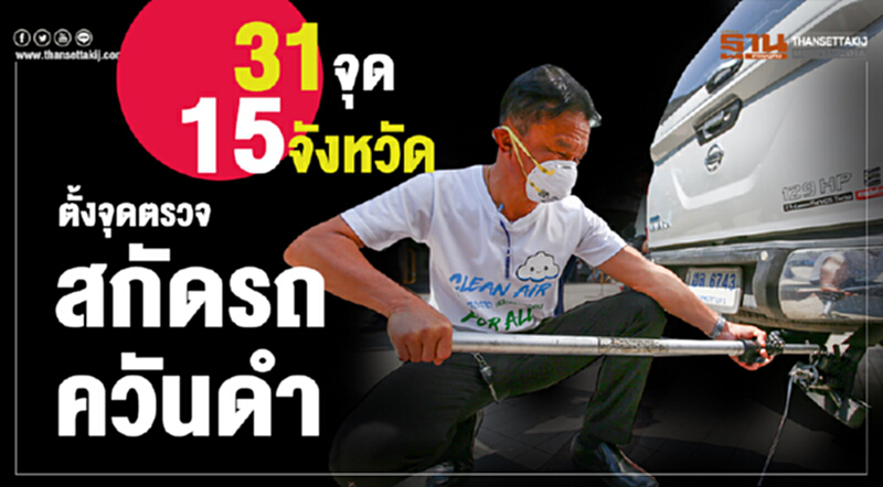 ตั้งจุดตรวจ 31 จุดใน 15 จังหวัด สกัดรถควันดำ ตั้งจุดตรวจ 31 จุดใน 15 จังหวัด สกัดรถควันดำ