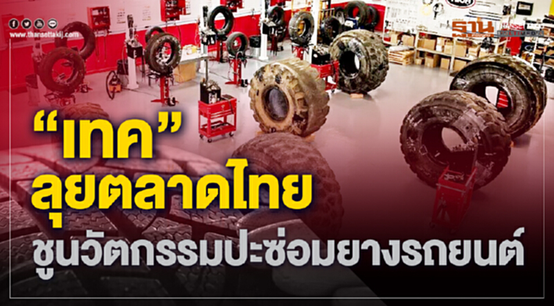 “เทค” ลุยตลาดไทย ชูนวัตกรรมปะซ่อมยางรถยนต์ “เทค” ลุยตลาดไทย ชูนวัตกรรมปะซ่อมยางรถยนต์