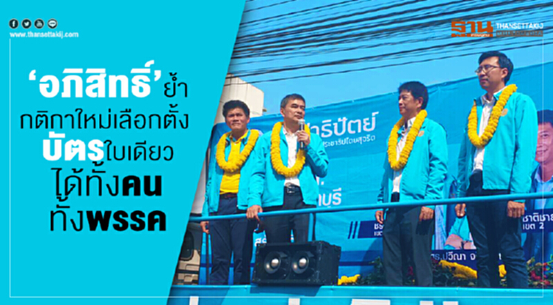 “อภิสิทธิ์”ย้ำกติกาใหม่เลือกตั้ง บัตรใบเดียวได้ทั้งคนทั้งพรรค “อภิสิทธิ์”ย้ำกติกาใหม่เลือกตั้ง บัตรใบเดียวได้ทั้งคนทั้งพรรค