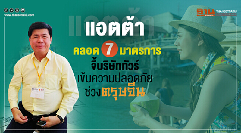 "แอตต้า"คลอด7มาตราการ จี้บริษัททัวร์เข้มความปลอดภัยช่วงตรุษจีน "แอตต้า"คลอด7มาตราการ จี้บริษัททัวร์เข้มความปลอดภัยช่วงตรุษจีน