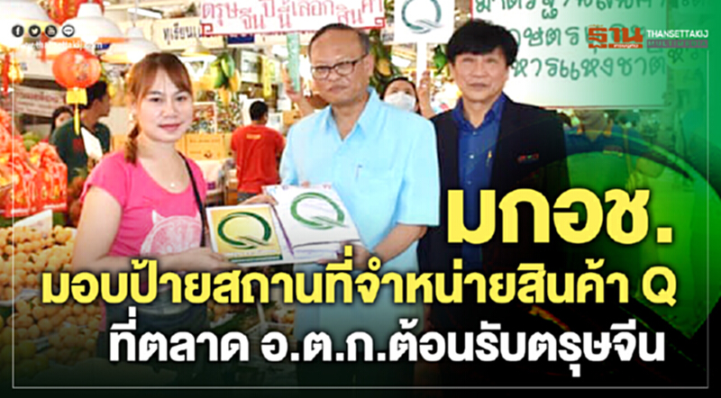 มกอช.มอบป้ายจำหน่ายสินค้า Q ตลาด อ.ต.ก.ต้อนรับตรุษจีน มกอช.มอบป้ายจำหน่ายสินค้า Q ตลาด อ.ต.ก.ต้อนรับตรุษจีน