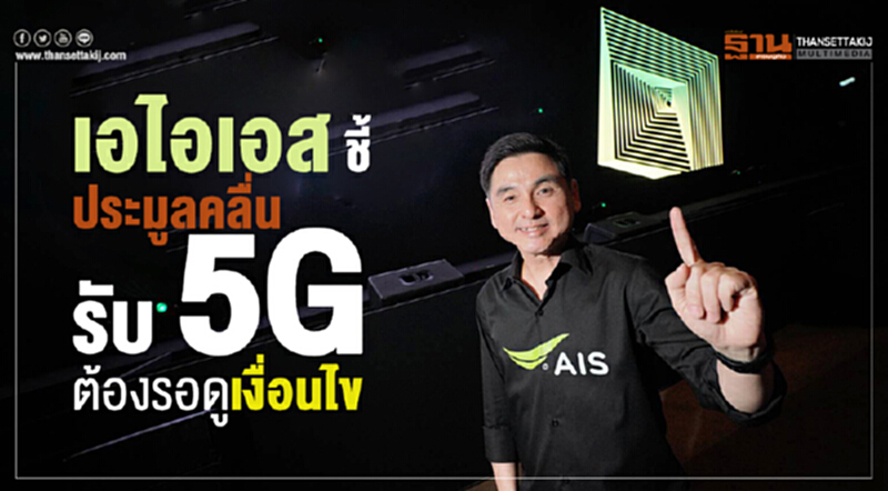 เอไอเอส ชี้ประมูลคลื่นรับ 5G ต้องรอดูเงื่อนไข เอไอเอส ชี้ประมูลคลื่นรับ 5G ต้องรอดูเงื่อนไข