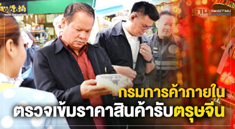 กรมการค้าภายในตรวจเข้มราคาสินค้ารับตรุษจีน กรมการค้าภายในตรวจเข้มราคาสินค้ารับตรุษจีน