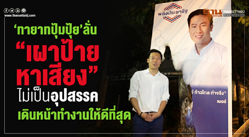 ทายาทปุ้มปุ้ยลั่น “เผาป้ายหาเสียง”ไม่เป็นอุปสรรค เดินหน้าทำงานให้ดีที่สุด ทายาทปุ้มปุ้ยลั่น “เผาป้ายหาเสียง”ไม่เป็นอุปสรรค เดินหน้าทำงานให้ดีที่สุด