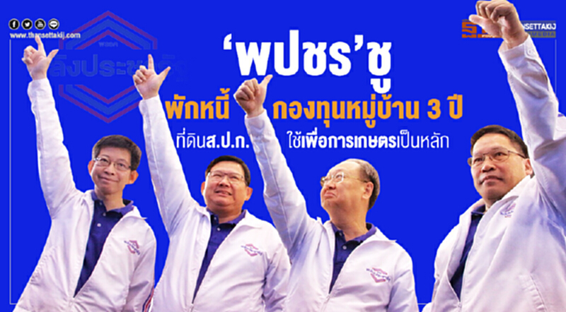 “พปชร”ชู พักหนี้กองทุนหมู่บ้าน 3 ปี ที่ดินส.ป.ก.ใช้เพื่อการเกษตรเป็นหลัก “พปชร”ชู พักหนี้กองทุนหมู่บ้าน 3 ปี ที่ดินส.ป.ก.ใช้เพื่อการเกษตรเป็นหลัก