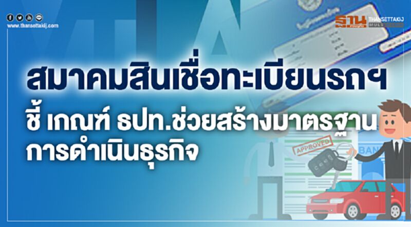สมาคมสินเชื่อทะเบียนรถฯ ชี้ เกณฑ์ ธปท. ช่วยสร้างมาตรฐานการดำเนินธุรกิจ สมาคมสินเชื่อทะเบียนรถฯ ชี้ เกณฑ์ ธปท. ช่วยสร้างมาตรฐานการดำเนินธุรกิจ
