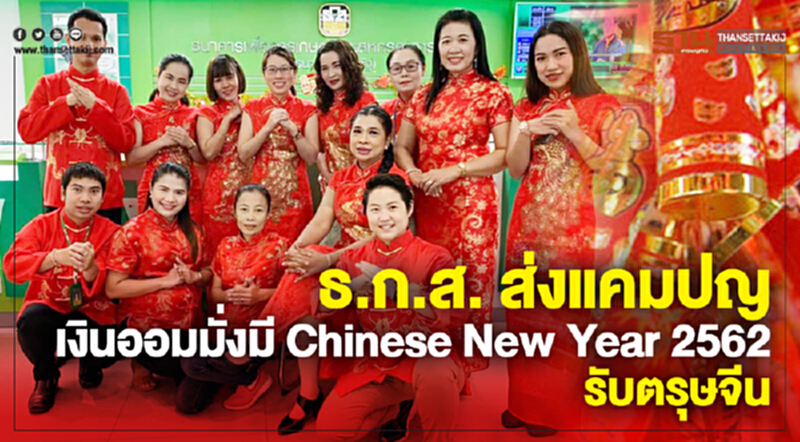 ธ.ก.ส. จัดแคมเปญ “เงินออมมั่งมี" รับเทศกาลตรุษจีน ธ.ก.ส. จัดแคมเปญ “เงินออมมั่งมี" รับเทศกาลตรุษจีน