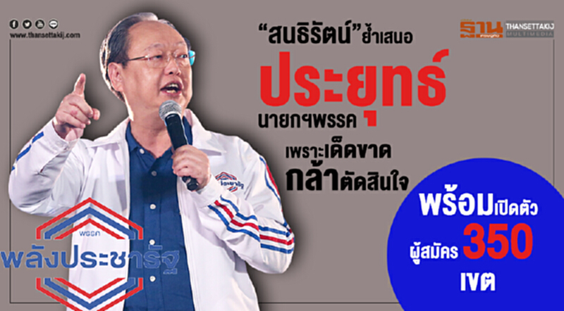 “สนธิรัตน์”ย้ำเสนอ“ประยุทธ์”นายกฯพรรคเพราะเด็ดขาดกล้าตัดสินใจ พร้อมเปิดตัวผู้สมัคร 350เขต “สนธิรัตน์”ย้ำเสนอ“ประยุทธ์”นายกฯพรรคเพราะเด็ดขาดกล้าตัดสินใจ พร้อมเปิดตัวผู้สมัคร 350เขต