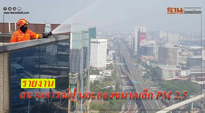 รายงานสถานการณ์ฝุ่ นละอองขนาดเล็ก PM 2.5 รายงานสถานการณ์ฝุ่ นละอองขนาดเล็ก PM 2.5
