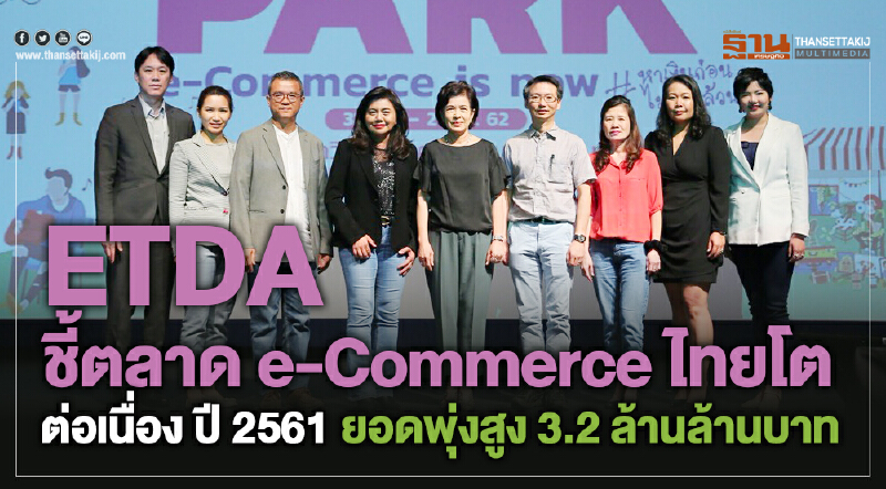 ETDA เผยมูลค่า e-Commerce ไทยโตต่อเนื่อง ดันยอดปี 2561 พุ่งสูง 3.2 ล้านล้านบาท