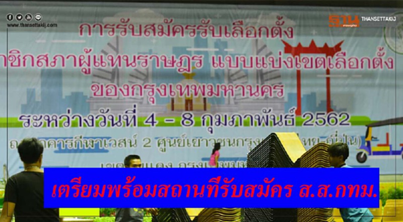 เตรียมพร้อมสถานที่รับสมัคร ส.ส.กทม. เตรียมพร้อมสถานที่รับสมัคร ส.ส.กทม.