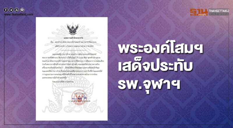 แถลงการณ์ พระองค์โสมฯ เสด็จประทับ รพ.จุฬาฯ แถลงการณ์ พระองค์โสมฯ เสด็จประทับ รพ.จุฬาฯ