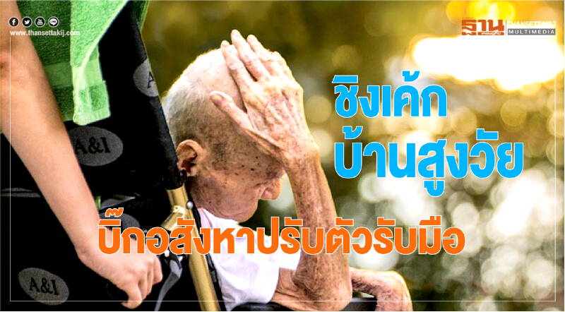 ชิงเค้ก "บ้านสูงวัย" บิ๊กอสังหาฯ ปรับตัวรับมือ
