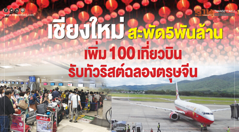 เชียงใหม่สะพัด 5 พันล้าน เพิ่ม 100 เที่ยวบินรับทัวริสต์ฉลองตรุษจีน เชียงใหม่สะพัด 5 พันล้าน เพิ่ม 100 เที่ยวบินรับทัวริสต์ฉลองตรุษจีน
