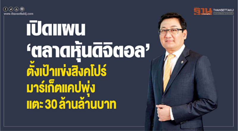 เปิดแผน "ตลาดหุ้นดิจิตอล" !! ตั้งเป้าแข่งสิงคโปร์ - มาร์เก็ตแคปพุ่งแตะ 30 ล้านล้านบาท เปิดแผน "ตลาดหุ้นดิจิตอล" !! ตั้งเป้าแข่งสิงคโปร์ - มาร์เก็ตแคปพุ่งแตะ 30 ล้านล้านบาท