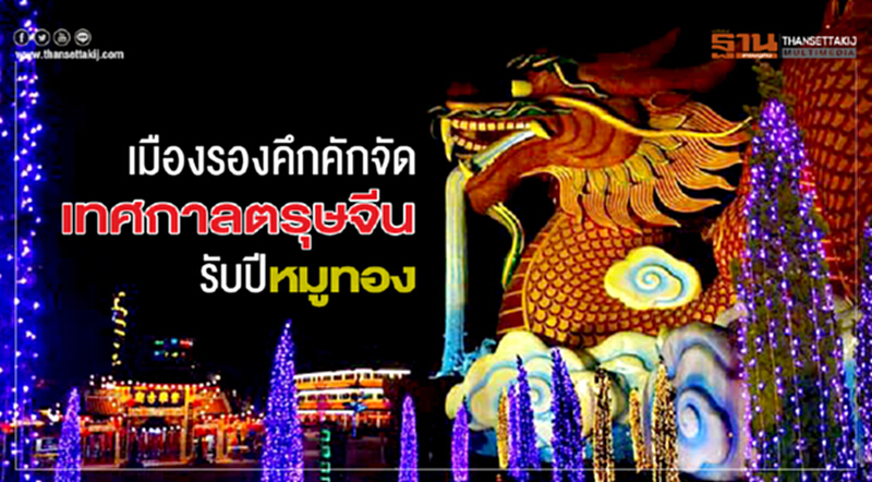 "เมืองรอง" คึกคัก! จัดเทศกาล "ตรุษจีน" รับปีหมูทอง "เมืองรอง" คึกคัก! จัดเทศกาล "ตรุษจีน" รับปีหมูทอง