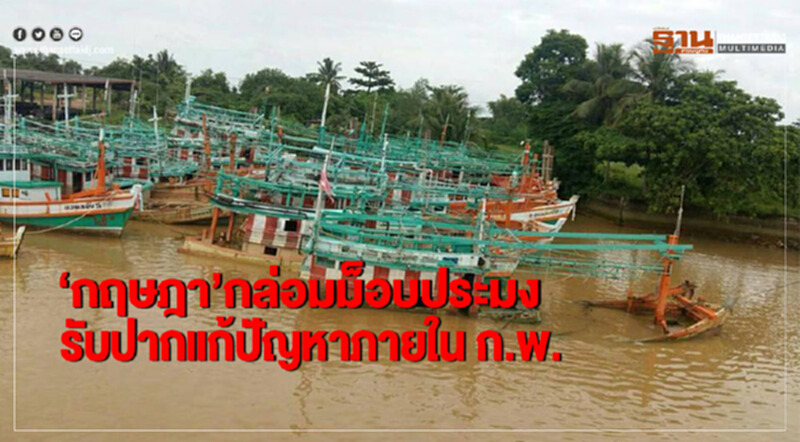 'กฤษฎา' กล่อมม็อบประมงสลายชุมนุม 'กฤษฎา' กล่อมม็อบประมงสลายชุมนุม