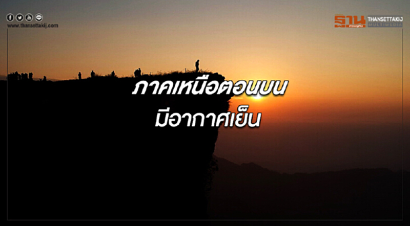 ภาคเหนือตอนบนมีอากาศเย็น กรุงเทพฯมีฝนเล็กน้อยบางแห่ง ภาคเหนือตอนบนมีอากาศเย็น กรุงเทพฯมีฝนเล็กน้อยบางแห่ง
