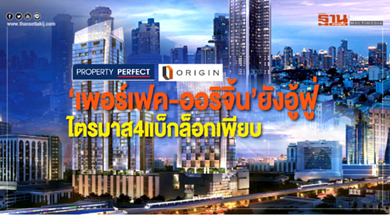 "เพอร์เฟค-ออริจิ้น" ยังอู้ฟู่! ไตรมาส 4 แบ็กล็อกเพียบ "เพอร์เฟค-ออริจิ้น" ยังอู้ฟู่! ไตรมาส 4 แบ็กล็อกเพียบ