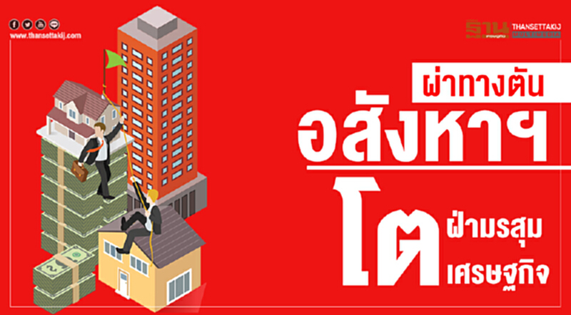 ผ่าทางตัน! อสังหาฯ โตฝ่ามรสุมเศรษฐกิจ ผ่าทางตัน! อสังหาฯ โตฝ่ามรสุมเศรษฐกิจ