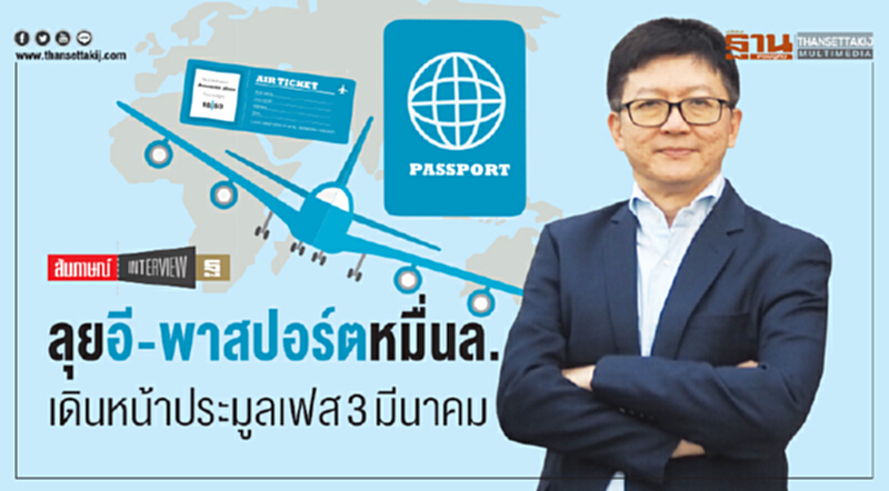 ลุย "อี-พาสปอร์ต" หมื่นล้าน เดินหน้าประมูล "เฟส 3" มี.ค. ลุย "อี-พาสปอร์ต" หมื่นล้าน เดินหน้าประมูล "เฟส 3" มี.ค.