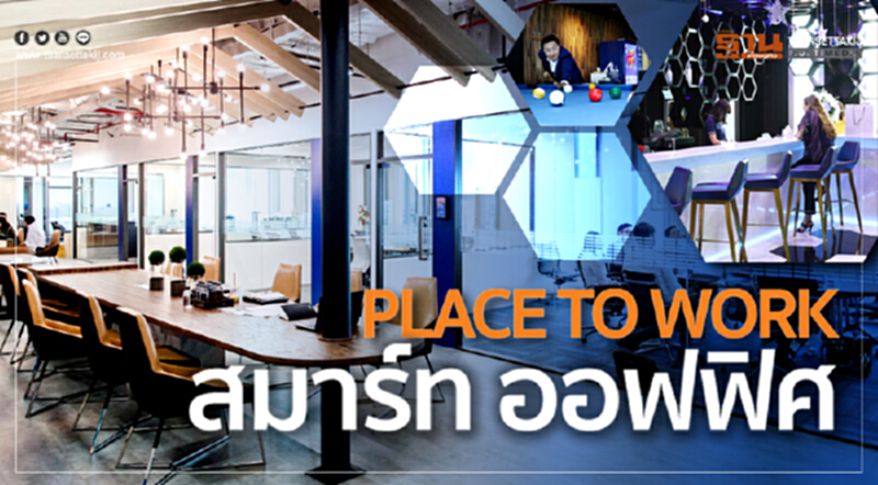 "PLACE TO WORK" ... สมาร์ท ออฟฟิศ "PLACE TO WORK" ... สมาร์ท ออฟฟิศ