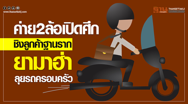 ค่าย 2 ล้อ เปิดศึกชิงลูกค้าฐานราก 'ยามาฮ่า' ลุยรถครอบครัว ค่าย 2 ล้อ เปิดศึกชิงลูกค้าฐานราก 'ยามาฮ่า' ลุยรถครอบครัว