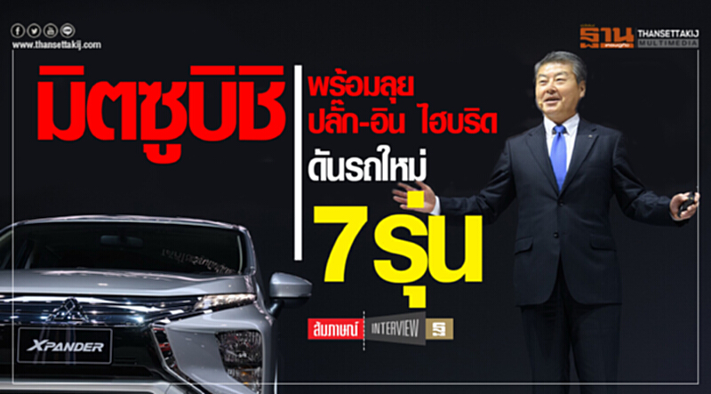'มิตซูบิชิ' พร้อมลุย "ปลั๊ก-อิน ไฮบริด" ดันรถใหม่ 7 รุ่น 'มิตซูบิชิ' พร้อมลุย "ปลั๊ก-อิน ไฮบริด" ดันรถใหม่ 7 รุ่น
