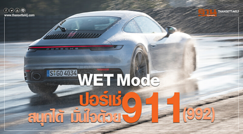ลองของเล่นใหม่ "WET Mode - PORSCHE 992" สนุกได้ มั่นใจด้วย ลองของเล่นใหม่ "WET Mode - PORSCHE 992" สนุกได้ มั่นใจด้วย