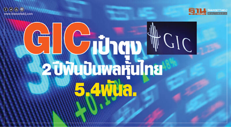 GIC เป๋าตุง! 2 ปี ฟันปันผลหุ้นไทย 5.4 พันล้าน GIC เป๋าตุง! 2 ปี ฟันปันผลหุ้นไทย 5.4 พันล้าน