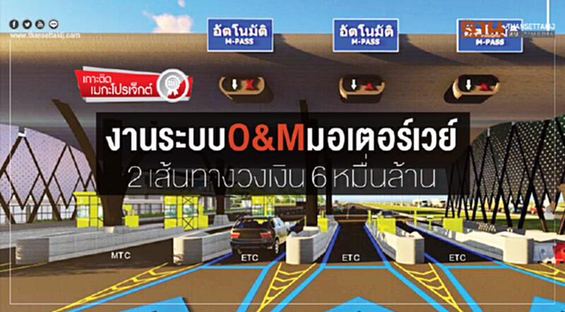 งานระบบ O&M มอเตอร์เวย์ 2 เส้นทาง วงเงิน 6 หมื่นล้าน งานระบบ O&M มอเตอร์เวย์ 2 เส้นทาง วงเงิน 6 หมื่นล้าน