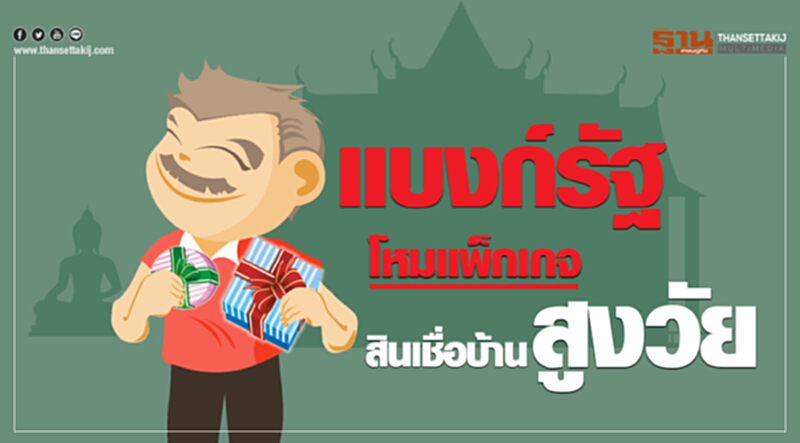 "แบงก์รัฐ" โหมแพ็กเกจ "สินเชื่อบ้านสูงวัย" "แบงก์รัฐ" โหมแพ็กเกจ "สินเชื่อบ้านสูงวัย"