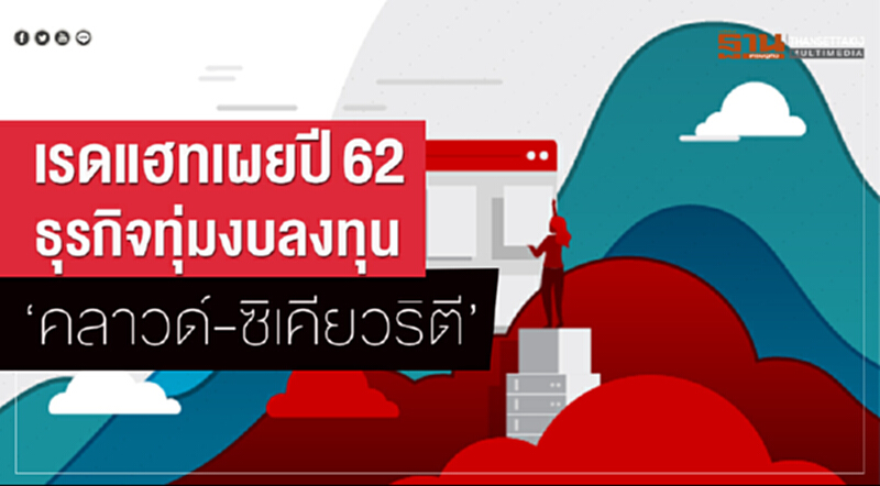 'เรดแฮท' เผย ปี 62 ธุรกิจทุ่มงบลงทุน "คลาวด์-ซิเคียวริตี" 'เรดแฮท' เผย ปี 62 ธุรกิจทุ่มงบลงทุน "คลาวด์-ซิเคียวริตี"