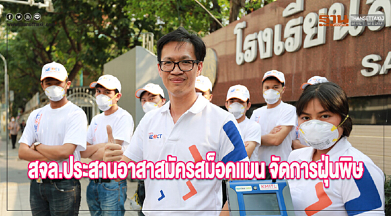 สจล. ประสานอาสาสมัคร "สม็อคแมน" จัดการฝุ่น สจล. ประสานอาสาสมัคร "สม็อคแมน" จัดการฝุ่น