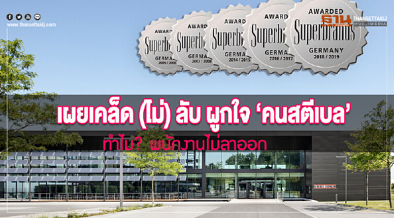 เผยเคล็ด (ไม่) ลับ ผูกใจคน 'สตีเบล' ทำไม? พนักงานไม่ลาออก เผยเคล็ด (ไม่) ลับ ผูกใจคน 'สตีเบล' ทำไม? พนักงานไม่ลาออก