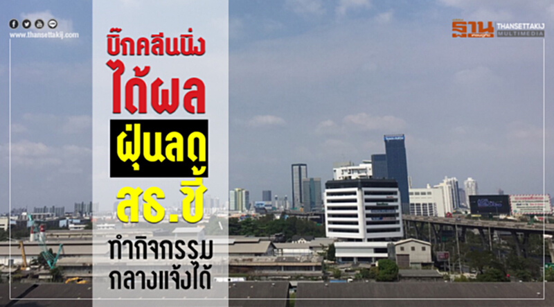"บิ๊กคลีนนิ่ง" ได้ผลฝุ่นลด สธ.ชี้ทำกิจกรรมกลางแจ้งได้ "บิ๊กคลีนนิ่ง" ได้ผลฝุ่นลด สธ.ชี้ทำกิจกรรมกลางแจ้งได้