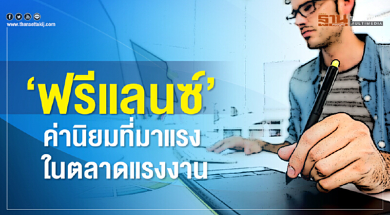 "ฟรีแลนซ์" ค่านิยมที่มาแรงในตลาดแรงงาน "ฟรีแลนซ์" ค่านิยมที่มาแรงในตลาดแรงงาน