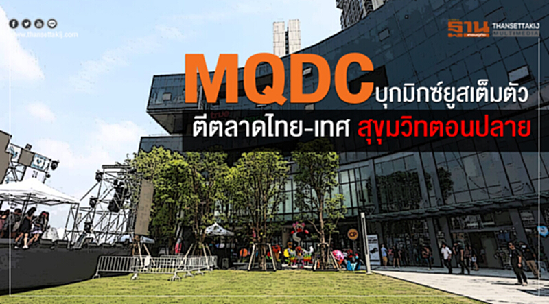 MQDC บุกมิกซ์ยูสเต็มตัว! ตีตลาดไทย-เทศ สุขุมวิทตอนปลาย MQDC บุกมิกซ์ยูสเต็มตัว! ตีตลาดไทย-เทศ สุขุมวิทตอนปลาย