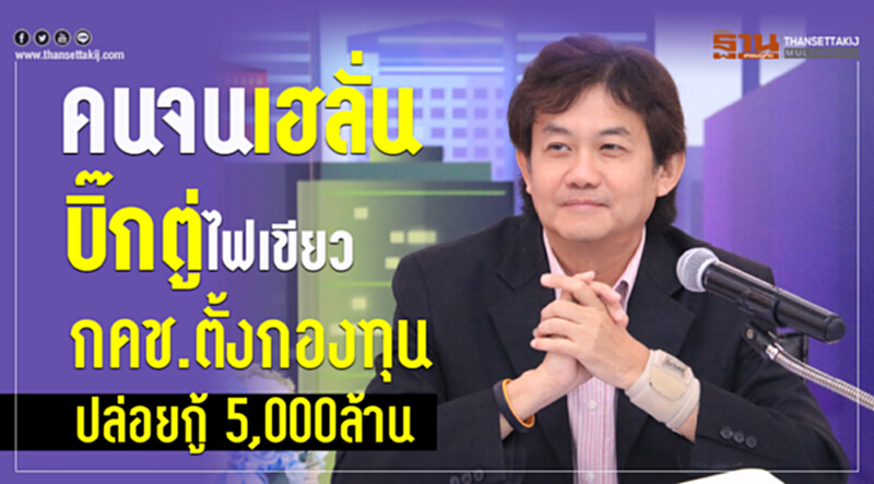 คนจนเฮลั่น ... "บิ๊กตู่" ไฟเขียว กคช. ตั้งกองทุนปล่อยกู้ 5,000 ล้าน คนจนเฮลั่น ... "บิ๊กตู่" ไฟเขียว กคช. ตั้งกองทุนปล่อยกู้ 5,000 ล้าน