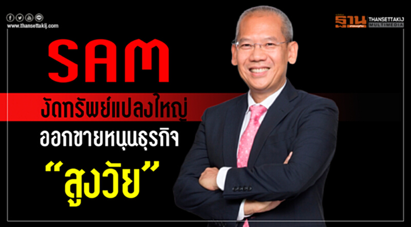 "SAM" งัดทรัพย์แปลงใหญ่ออกขาย หนุนธุรกิจ "สูงวัย" "SAM" งัดทรัพย์แปลงใหญ่ออกขาย หนุนธุรกิจ "สูงวัย"