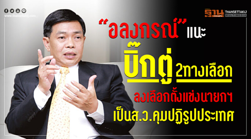 'อลงกรณ์' แนะ "บิ๊กตู่" 2 ทางเลือก ลงเลือกตั้งแข่งนายกฯ-เป็น ส.ว. คุมปฏิรูปประเทศ 'อลงกรณ์' แนะ "บิ๊กตู่" 2 ทางเลือก ลงเลือกตั้งแข่งนายกฯ-เป็น ส.ว. คุมปฏิรูปประเทศ