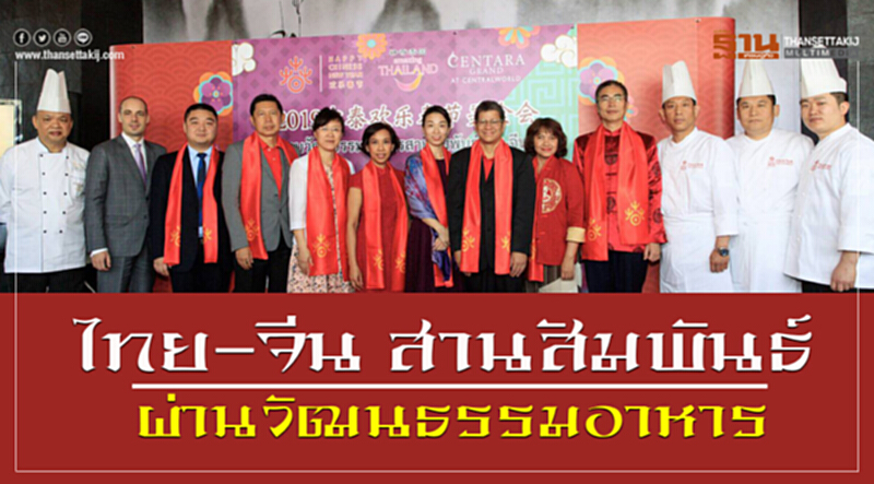 "ไทย–จีน" สานสัมพันธ์ผ่านวัฒนธรรมอาหาร "ไทย–จีน" สานสัมพันธ์ผ่านวัฒนธรรมอาหาร