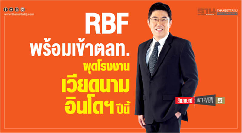 RBF พร้อมเข้าตลท. ผุดโรงงานเวียดนามอินโดฯปีนี้ RBF พร้อมเข้าตลท. ผุดโรงงานเวียดนามอินโดฯปีนี้