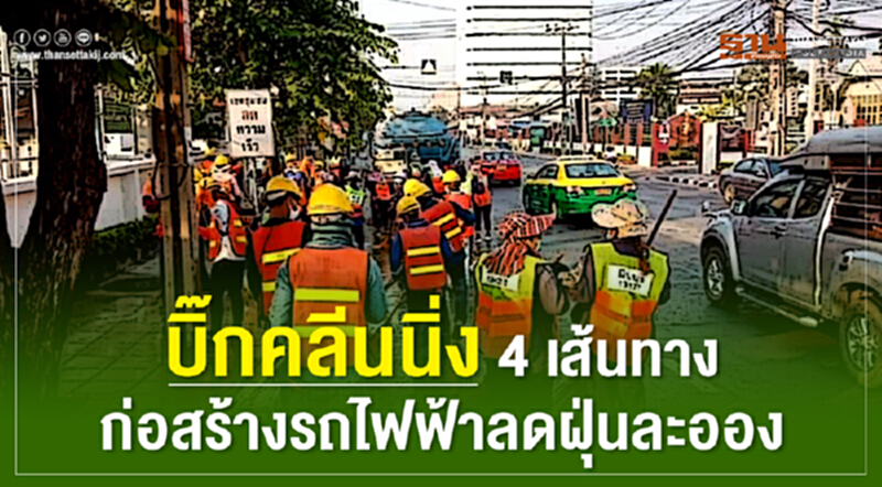 บิ๊กคลีนนิ่ง 4 เส้นทางก่อสร้างรถไฟฟ้า ลดฝุ่นละออง บิ๊กคลีนนิ่ง 4 เส้นทางก่อสร้างรถไฟฟ้า ลดฝุ่นละออง