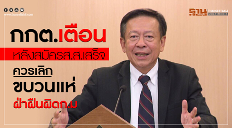 กกต. เตือน! หลังสมัคร ส.ส. เสร็จ ควรเลิกขบวนแห่ ฝ่าฝืนผิด ก.ม. กกต. เตือน! หลังสมัคร ส.ส. เสร็จ ควรเลิกขบวนแห่ ฝ่าฝืนผิด ก.ม.