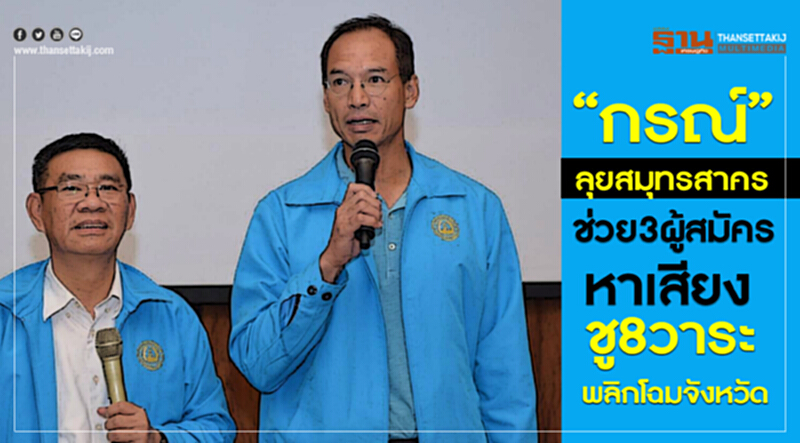 'กรณ์' ลุยสมุทรสาคร! ช่วย "3 ผู้สมัคร" หาเสียง ชู "8 วาระ" พลิกโฉมจังหวัด 'กรณ์' ลุยสมุทรสาคร! ช่วย "3 ผู้สมัคร" หาเสียง ชู "8 วาระ" พลิกโฉมจังหวัด
