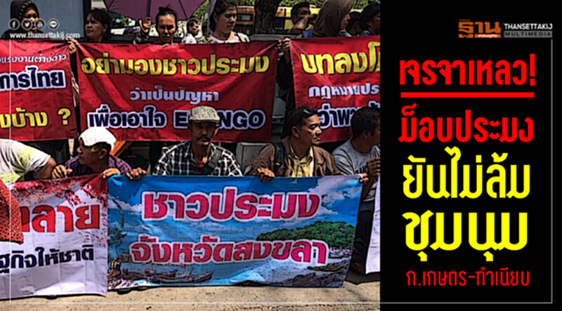 เจรจาเหลว! ม็อบประมงยันไม่ล้มชุมนุม 'ก.เกษตร-ทำเนียบ' เจรจาเหลว! ม็อบประมงยันไม่ล้มชุมนุม 'ก.เกษตร-ทำเนียบ'